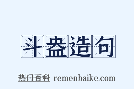 斗盎造句是什么意思的图片